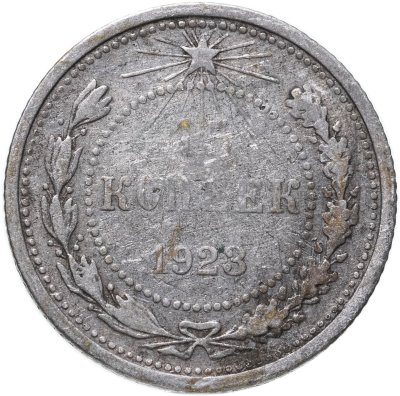 купить 15 копеек 1923