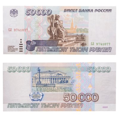купить 50000 рублей 1995