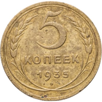 купить 5 копеек 1935 новый тип