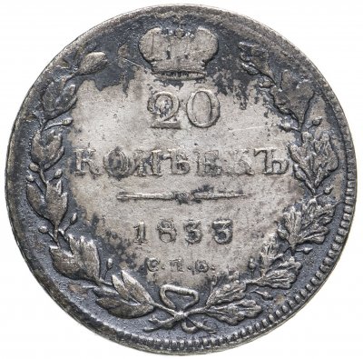 купить 20 копеек 1833 СПБ-НГ
