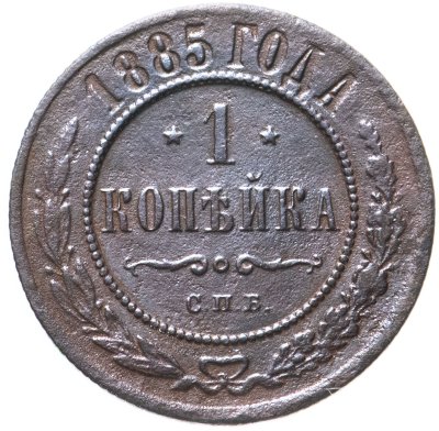 купить 1 копейка 1885 СПБ
