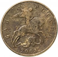 купить 50 копеек 2003 М