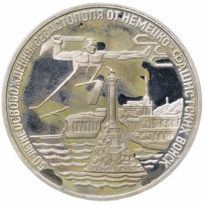 купить 3 рубля 1994 ЛМД Proof освобождение г. Севастополя от немецко-фашистских войск