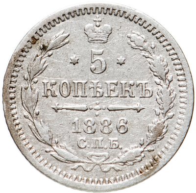 купить 5 копеек 1886 СПБ-АГ