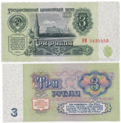 купить 3 рубля 1961 замещенка (серия замещения ЯМ)