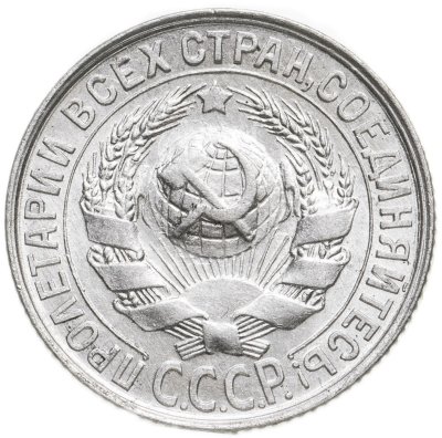 купить 15 копеек 1928