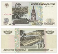 Купить 10 рублей 1997 (модификация 2001) тип литер маленькая/Большая
