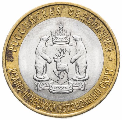 купить 10 рублей 2010 СПМД "Ямало-Ненецкий автономный округ (ЯНАО)"