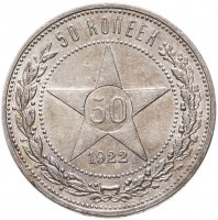 купить 50 копеек 1922 ПЛ
