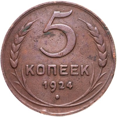купить 5 копеек 1924