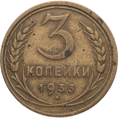 купить 3 копейки 1933