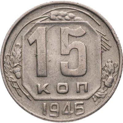 купить 15 копеек 1946