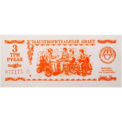 купить 3 рубля 1991 "Благотворительный билет" СССР Минск Беларусь