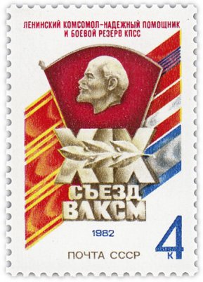 купить 4 копейки 1982 "XIX съезд ВЛКСМ"