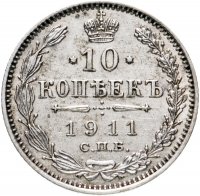 Купить 10 копеек 1911 СПБ-ЭБ