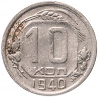 купить 10 копеек 1940