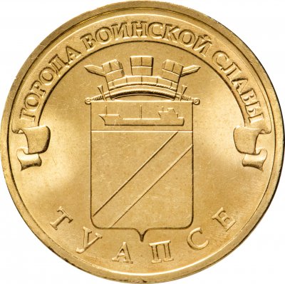 купить 10 рублей 2012 СПМД Туапсе (ГВС)