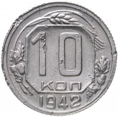 купить 10 копеек 1942