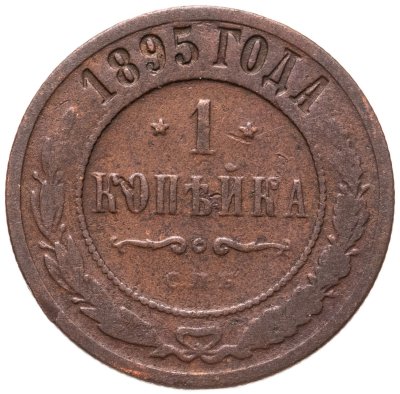 купить 1 копейка 1895 СПБ