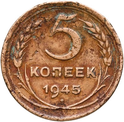 купить 5 копеек 1945