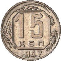 Купить 15 копеек 1947 года пробные