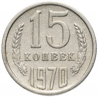 купить 15 копеек 1970