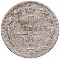 купить 10 копеек 1905 СПБ-АР