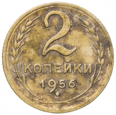 купить 2 копейки 1956