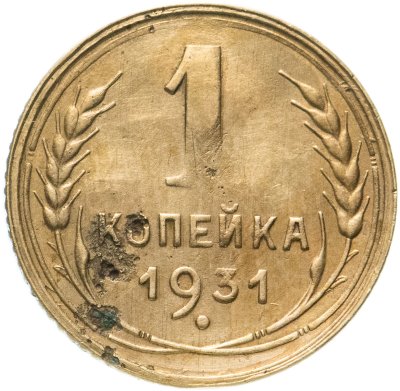 купить 1 копейка 1931