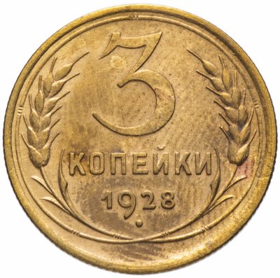 купить 3 копейки 1928