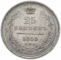 купить 25 копеек 1855 СПБ-HI Николай I, Биткин №311