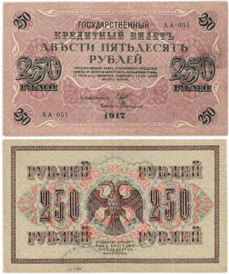 купить 250 рублей 1917 Управляющий- Шипов, Кассир-Софронов