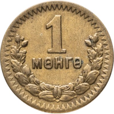купить Монголия 1 мунгу 1945