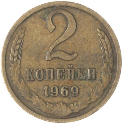 купить 2 копейки 1969