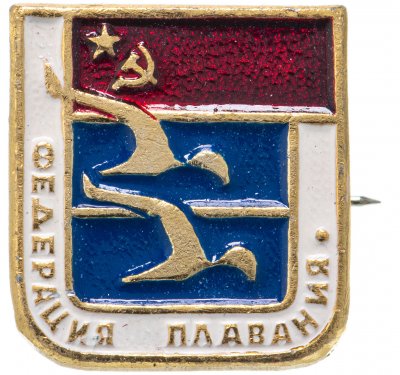купить Значок "Федерация СССР по плаванию"