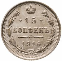 купить 15 копеек 1916 ВС