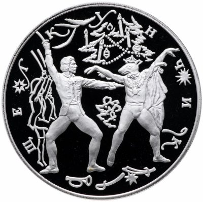 купить 3 рубля 1996 ЛМД Proof Щелкунчик поединок