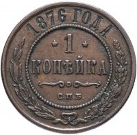 Купить 1 копейка 1876 СПБ