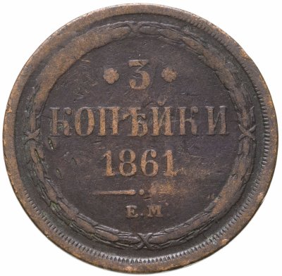 купить 3 копейки 1861 ЕМ