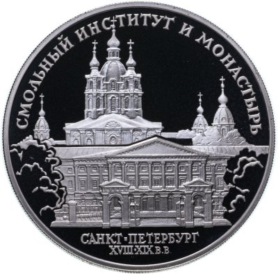 купить 3 рубля 1994 ЛМД Proof "Смольный институт и монастырь в Санкт-Петербурге"