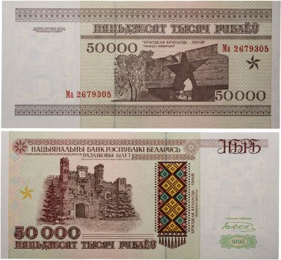 купить Беларусь 50000 рублей 1995 (Pick 14а) Надпись на магнитной полосе НБРБ