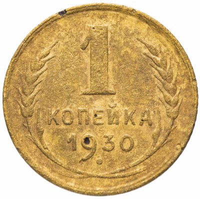 купить 1 копейка 1930