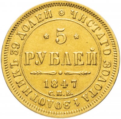 купить 5 рублей 1847 СПБ-АГ