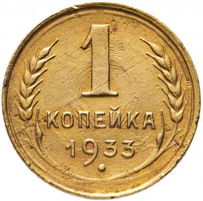 купить 1 копейка 1933