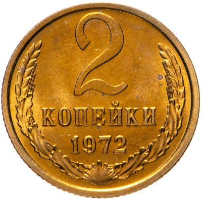 купить 2 копейки 1972 штемпельный блеск