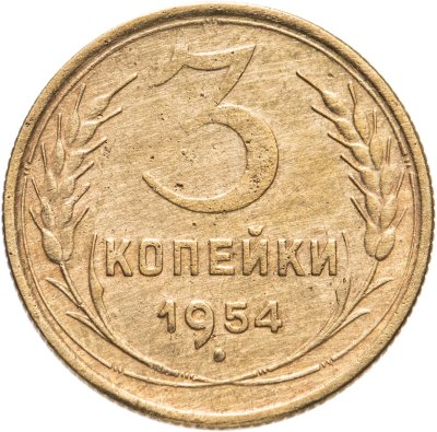 купить 3 копейки 1954
