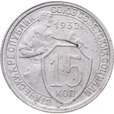 купить 15 копеек 1932