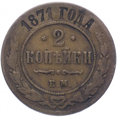 купить 2 копейки 1871 ЕМ