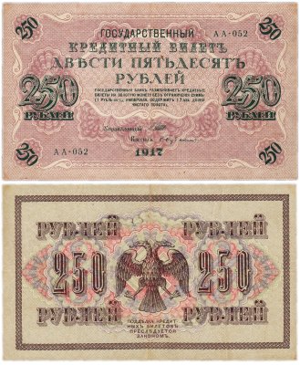 купить 250 рублей 1917 Управляющий- Шипов, Кассир-Бубякин
