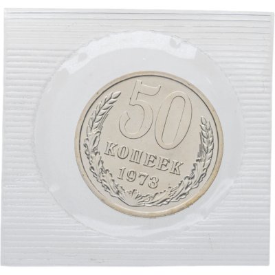 купить 50 копеек 1973 в банковской упаковке